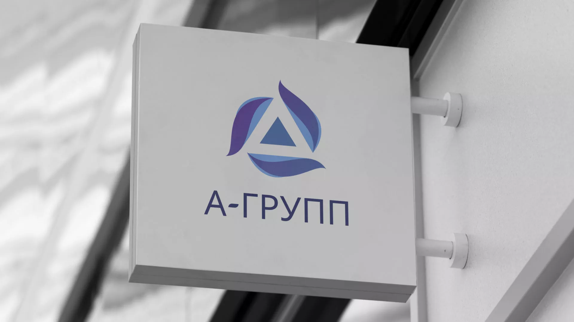 Создание логотипа компании «А-ГРУПП» в Лесном
